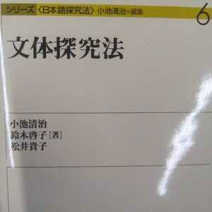 文体探究法 （シリーズ〈日本語探究法〉　６） 小池清治／著　鈴木啓子／著　松井貴子／著