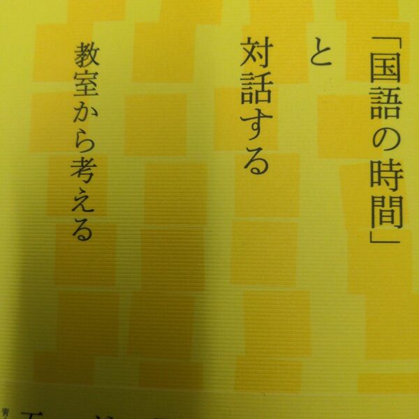 「国語の時間」と対話する　教室から考える 五味渕典嗣／著