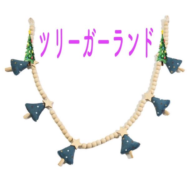 スリーコインズ クリスマス ツリー ガーランド 完売 人気 サンタ