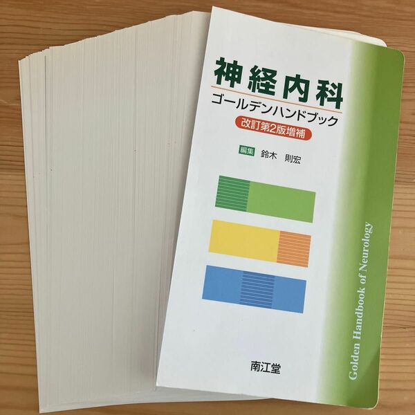 裁断済み　神経内科ゴールデンハンドブック