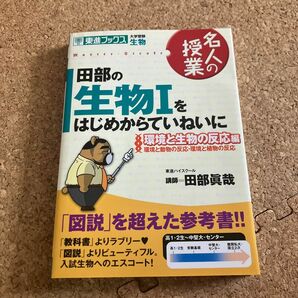 田部の生物Ⅰをはじめからていねいに　大学受験生物　環境と生物の反応編 （東進ブックス　名人の授業） 田部真哉／著