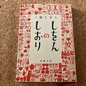 しをんのしおり （新潮文庫） 三浦しをん／著