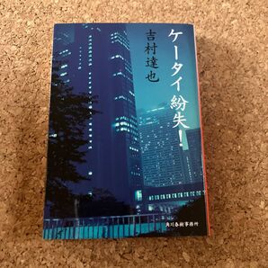 ケータイ紛失! (ハルキ文庫 よ1-11) 吉村達也/著