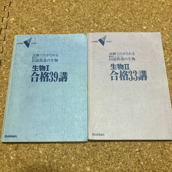 「田部眞哉の生物Ⅰ 合格39講 」「 田部眞哉生物Ⅱ 合格33講」