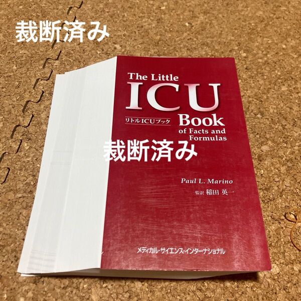 裁断済み リトルICUブック ポール L.マリノ/著 稲田英一/監訳