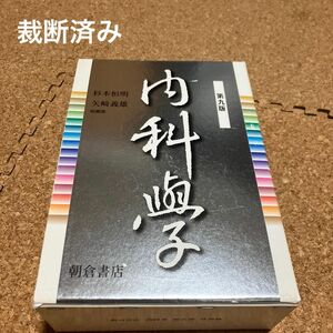 内科学　第９版　分冊版 杉本　恒明　総編集　矢崎　義雄　総編集