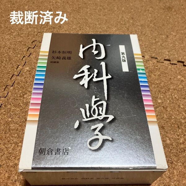 内科学 第9版 分冊版 杉本 恒明 総編集 矢崎 義雄 総編集