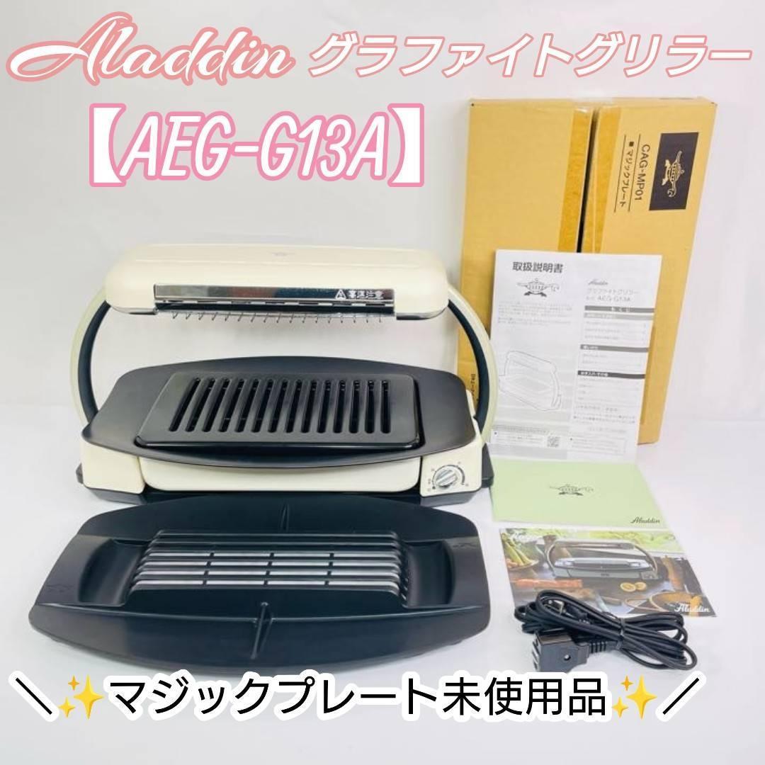 2023年最新】ヤフオク! -アラジングラファイトグリラーの中古品・新品