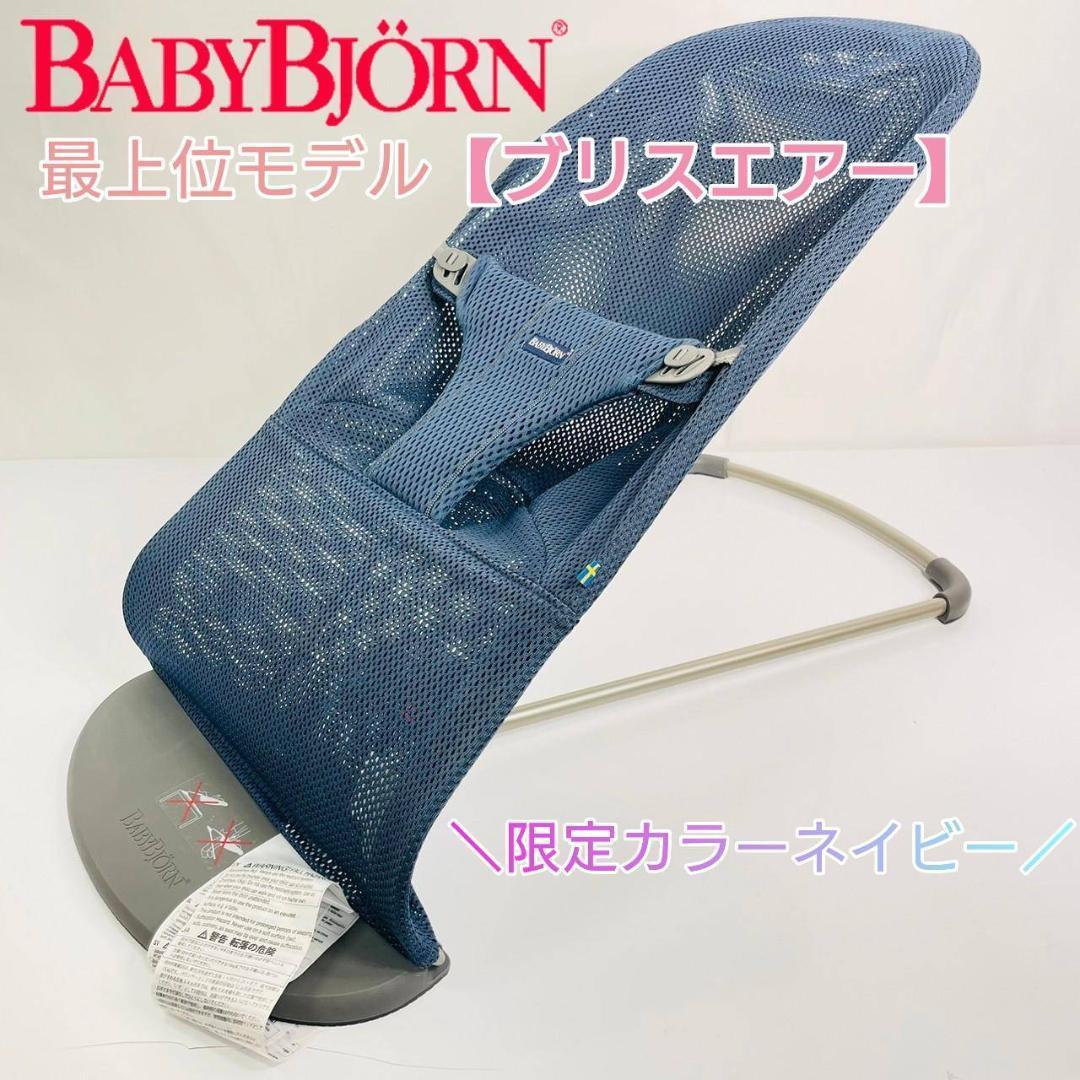 ベビービョルン バウンサー Bliss [Air 3Dジャージー ライトグレー