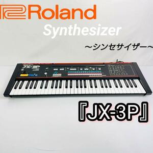 Roland シンセサイザー『JX-3P』