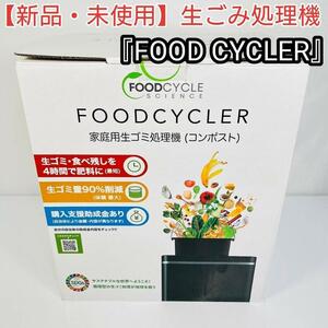 【新品・未使用】生ごみ処理機 『FOOD CYCLER』FC1001