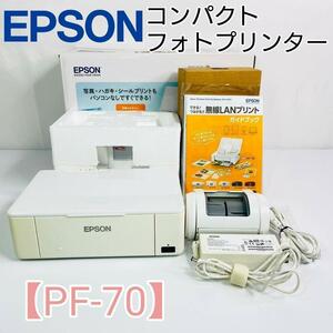 値下げ！EPSON A5対応 コンパクトフォトプリンター PF-70