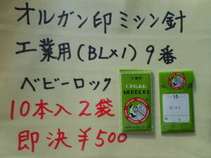 オルガン印ミシン針　工業用ベビーロック（ＢＬＸ１）９番　１０本入りを２袋　即決￥500
