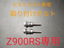 ★新品未使用！Kawasaki/Z900RS/ビキニカウル/2023/イエローボール/専用取り付けボルトセット！！_画像5