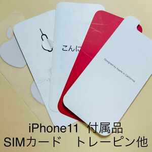 iPhone 11 付属品　SIMカード　トレーピン