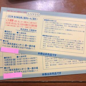 【2023/10/20-22】三陽商会 株主優待 SANYO ファミリーセール入場券　2枚セット