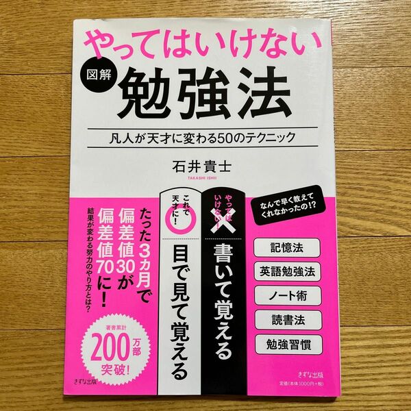 図解 やってはいけない勉強法