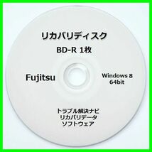●送料無料● 富士通 AH77/K Windows 8 64ビット　再セットアップ　リカバリディスク （BD-R 1枚）　サポート対応_画像1