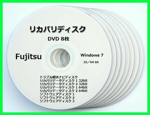 ●送料無料● 富士通　LIFEBOOK AH530/3B　Windows7 32／64ビット版　再セットアップ　リカバリディスク （DVD 8枚）　サポート対応