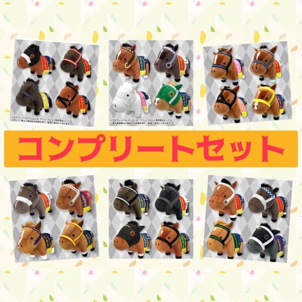 サラブレッドコレクション ぬいぐるみコンプリートセット