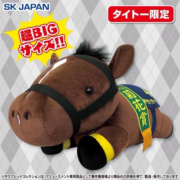 タイトー限定 超BIG キタサンブラック ぬいぐるみ
