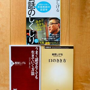 【梶原しげる著書3冊セット】会話のしくじり 口のきき方 うまく話せなくても生きていく方法