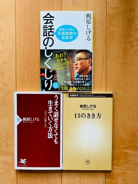 【梶原しげる著書3冊セット】会話のしくじり 口のきき方 うまく話せなくても生きていく方法