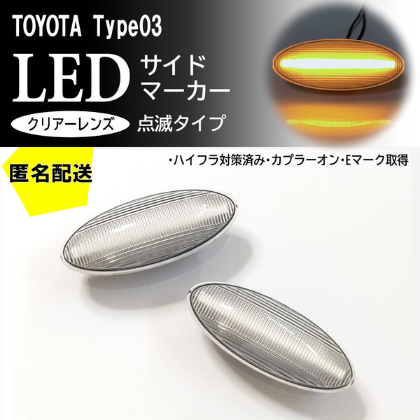 送料込 TOYOTA 03 点滅 クリア LED サイドマーカー クリアレンズ ウインカー 交換式 ウィッシュ 20系 ヴィッツ 90系 オーリス 150系