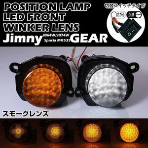 送料込 ポジション機能付 シーケンシャル 流れる 点滅 LED フロント ウインカー ランプ スモーク レンズ ジムニー JB64W シエラ JB74W