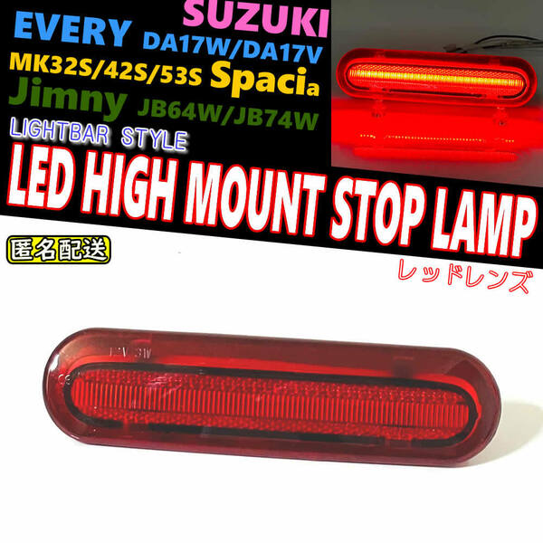 送料込 スズキ 01 LEDハイマウント ストップ ランプ レッド レンズ ライトバー エブリイ ワゴン バン DA17W DA17V エブリー エブリィ