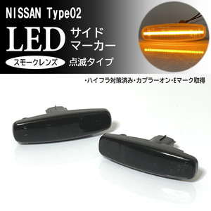 日産 02 点滅 LED サイドマーカー スモーク レンズ 交換式 純正 スカイライン クロスオーバー J50 ムラーノ Z51 シーマ Y51 前期