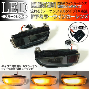 01 ダイハツ 切替 シーケンシャル ⇔ 点滅 LED ウインカー ミラー レンズ スモーク アトレー S700V S710V S700W S710W RS デッキバン