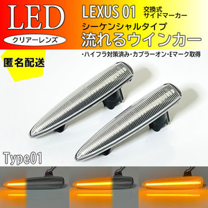 送料込 レクサス 01 流れるウインカー シーケンシャル LED サイドマーカー クリア LS460 LS460h LS600h LS600hL 前期 USF UVF 40 41 45 46