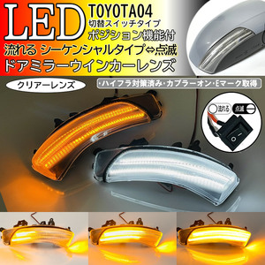 04 トヨタ 切替 流れる ⇔ 点滅 ポジ付 LED ウインカーミラー レンズ クリア シーケンシャル クラウン ハイブリッド マジェスタ 200系