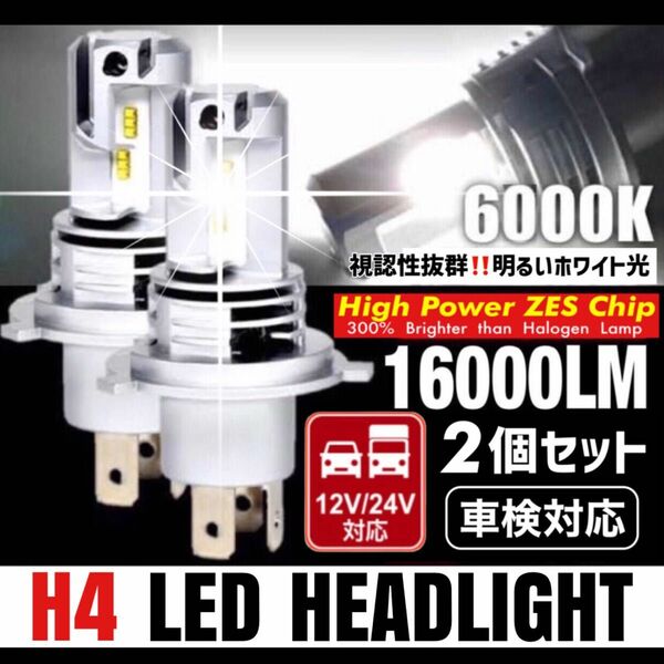 ZESチップ H4 LED ヘッドライト バルブ 2個 Hi/Lo 16000LM 12V 24V 6000K ホワイト 車検対応