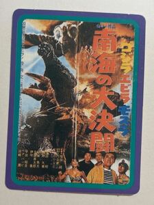 ゴジラカード 映画ポスター ゴジラ エビラ モスラ 南海の大決闘 1993年 当時物 森永 MORINAGA