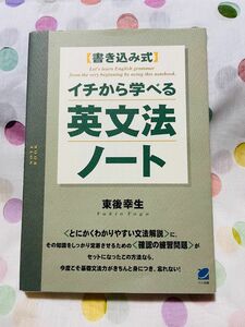 イチから学べる英文法ノート : 書き込み式