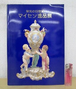 ◇F533 パンフレット「栄光の19世紀 マイセン逸品展」2005年 日本橋三越 展覧会カタログ/西洋陶磁/柿右衛門/フィギュリン/アンティーク