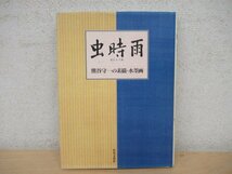 ◇K7943 書籍「虫時雨 熊谷守一の素描・水墨画」1979年 世界文化社 芸術 美術 絵画_画像1