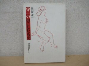 ◇K7946 書籍「守一ののこしたもの」2004年 熊谷守一 岐阜新聞社 芸術 美術 絵画