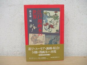 ◇K7931 書籍「江戸漫画本の世界」1997年 湯本豪一 日本アソシエーツ 鳥羽絵/妖怪絵/狂画/戯画など