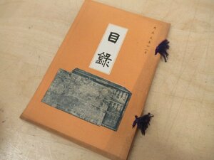 ◇K7994 目録-30「もくろく 金沢市 能 久治氏所蔵品入札」大正3年 京都美術倶楽部 芸術 美術 書法 茶道具 掛軸