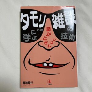 タモリさんに学ぶ話がとぎれない雑談の技術 難波義行／著