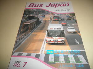 バス ジャパン BUS JAPAN vol.7 1988★都市新バスの現状/デマンド バス 東急コーチ/神戸市交通局の路線バス