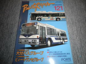 BUSRAMA バスラマ インターナショナル 121/2010年9月号★【特集】大分バスグループ/ビィー・トランセグループ