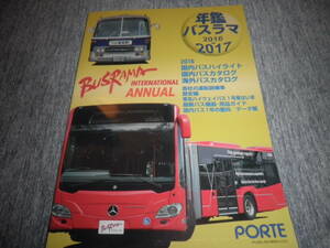 年鑑 バスラマ 2016-2017★バスラマ インターナショナル★東名ハイウェイバス1号車はいま★大型バス/中型バス/小型バス/海外バス