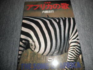 内藤忠行★写真集 アフリカの歌 THE SONG OF AFRICA★晶文社・1983年