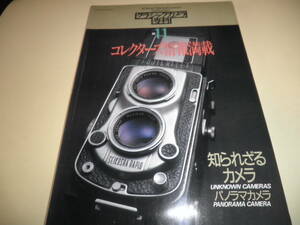 カメラレビュー クラシックカメラ専科 NO.11★コレクターズ情報満載/知られざるカメラ/パノラマカメラ★1988年