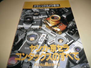 カメラレビュー クラシックカメラ専科 NO.26★ヤシカ・京セラ・コンタックス CONTAXのすべて★1993年 朝日ソノラマ