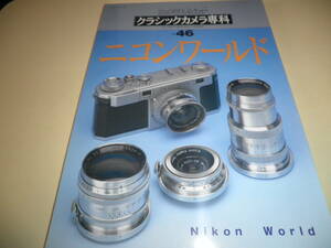 カメラレビュー クラシックカメラ専科46★ニコンワールド/Nikon SシリーズからF★1998年 朝日ソノラマ